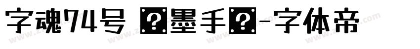 字魂74号 飞墨手书字体转换